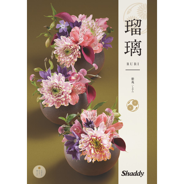 カタログギフト　瑠璃　紫苑（しおん）　50,800円コース