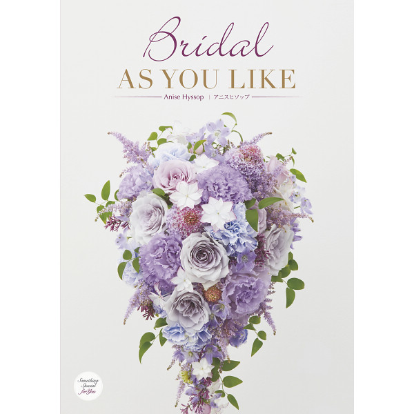 ブライダルアズユーライク　アニスヒソップ　4,300円コース