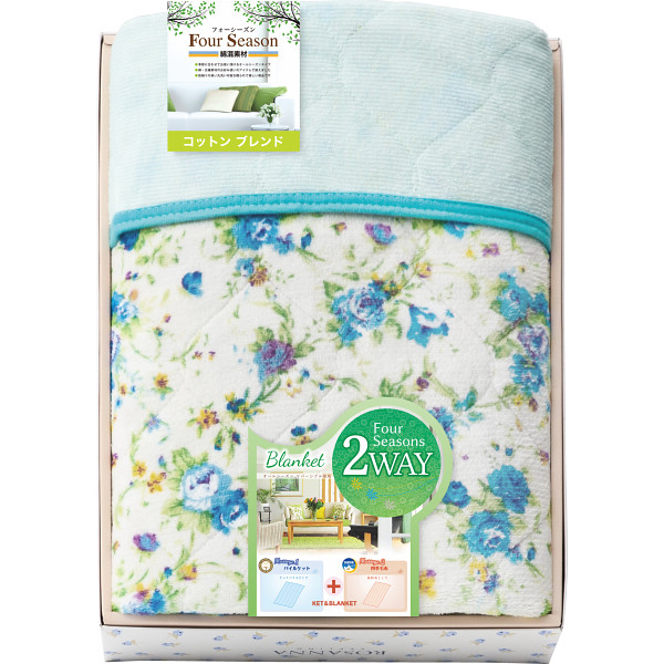 オールシーズン2WAYケット（両面使用）（8440）