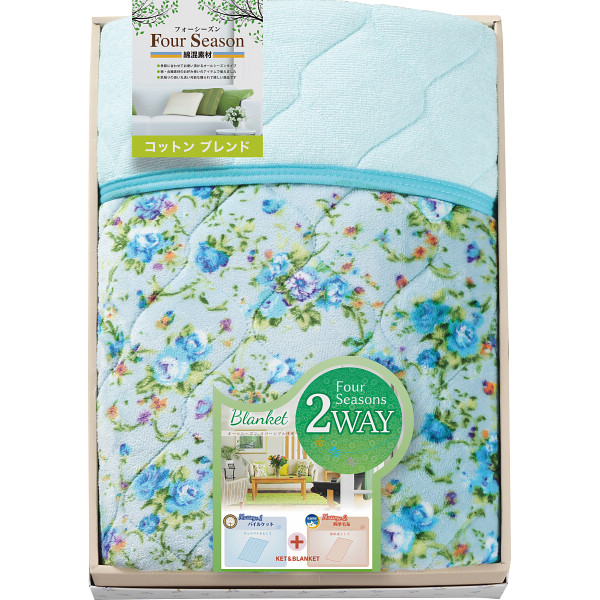 オールシーズン2WAYケット（両面使用）（8150）