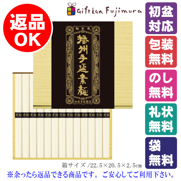 播州手延素麺（13束）（SB-15）