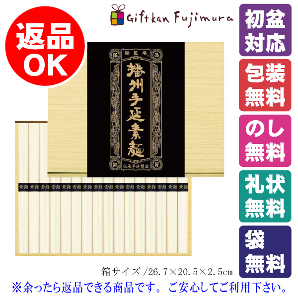播州手延素麺（16束）（SB-20）