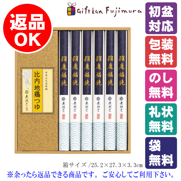 無限堂　稲庭饂飩・比内地鶏つゆ（MU25）