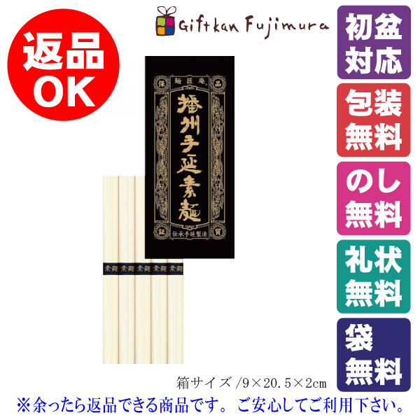 播州手延素麺（5束）（SB-5）