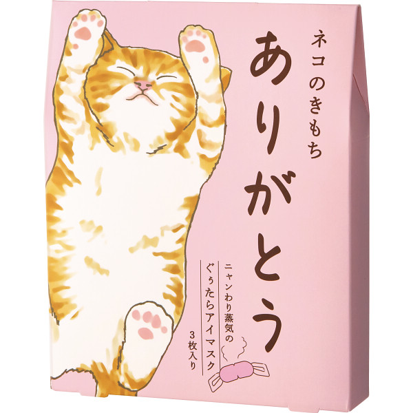 キモチ　ホットアイマスク3枚（ありがとう）（20821001）