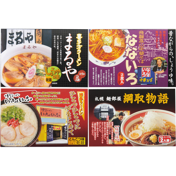 全国人気店ラーメンギフト（8食）（ZENKOKU8）