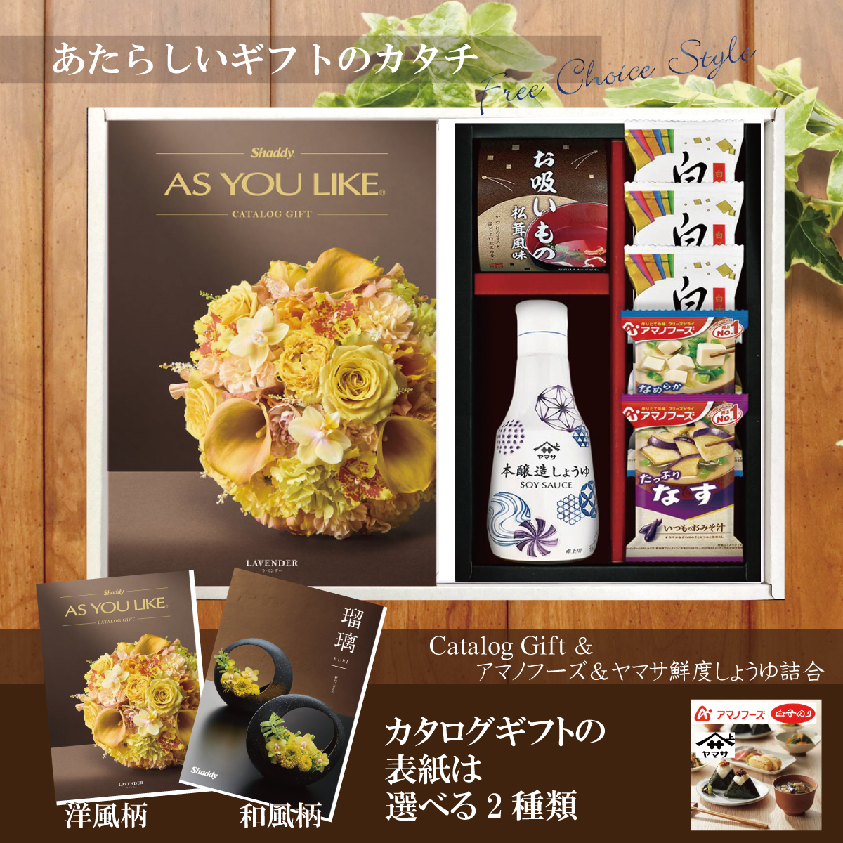 カタログギフト10,900円コース+アマノフーズ＆ヤマサ鮮度しょうゆ詰合せ（AY-202）