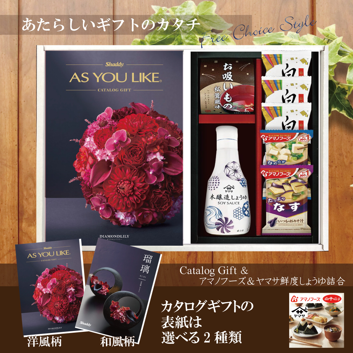 カタログギフト100,900円コース+アマノフーズ＆ヤマサ鮮度しょうゆ詰合せ（AY-202）