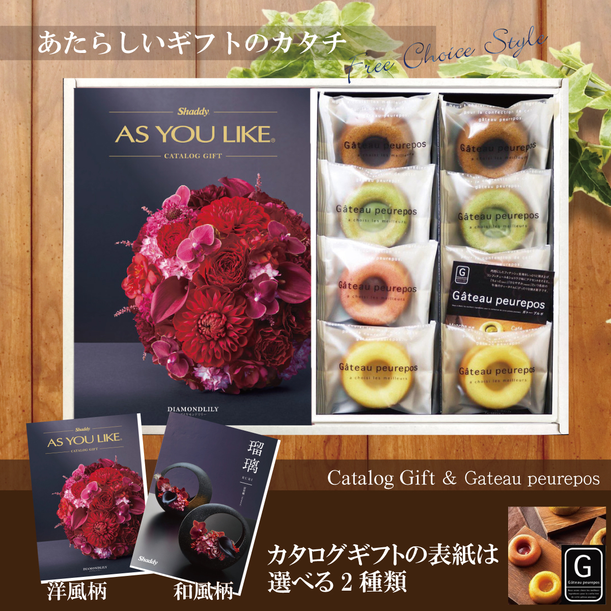 カタログギフト100,900円コース+井桁堂　ガトープルポ（GP1000）
