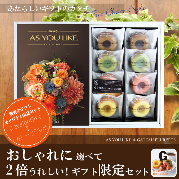 【当店おすすめ限定商品】　カタログギフト10,900円コース+井桁堂　ガトープルポ　〈C4166515〉