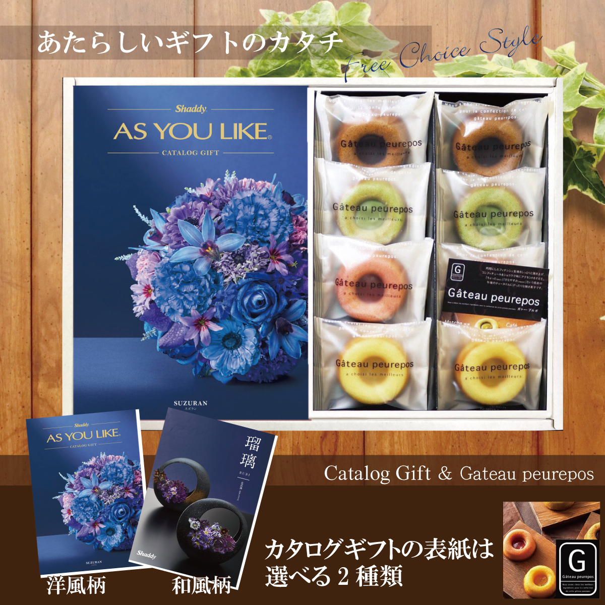 カタログギフト15,900円コース+井桁堂　ガトープルポ（GP1000）