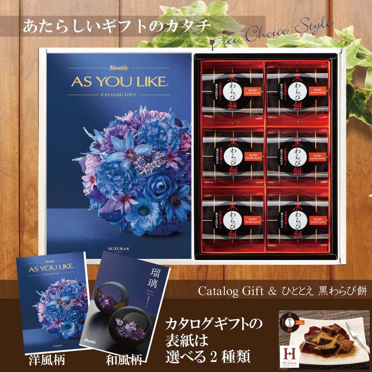 カタログギフト15,900円コース+ひととえ　黒わらび餅（KWA-10）