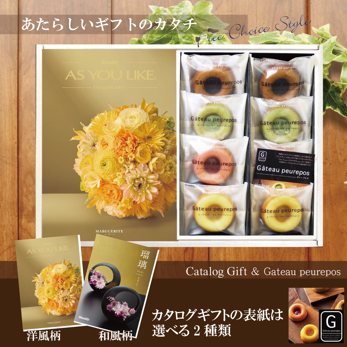 カタログギフト2,900円コース+井桁堂　ガトープルポ （GP1000）