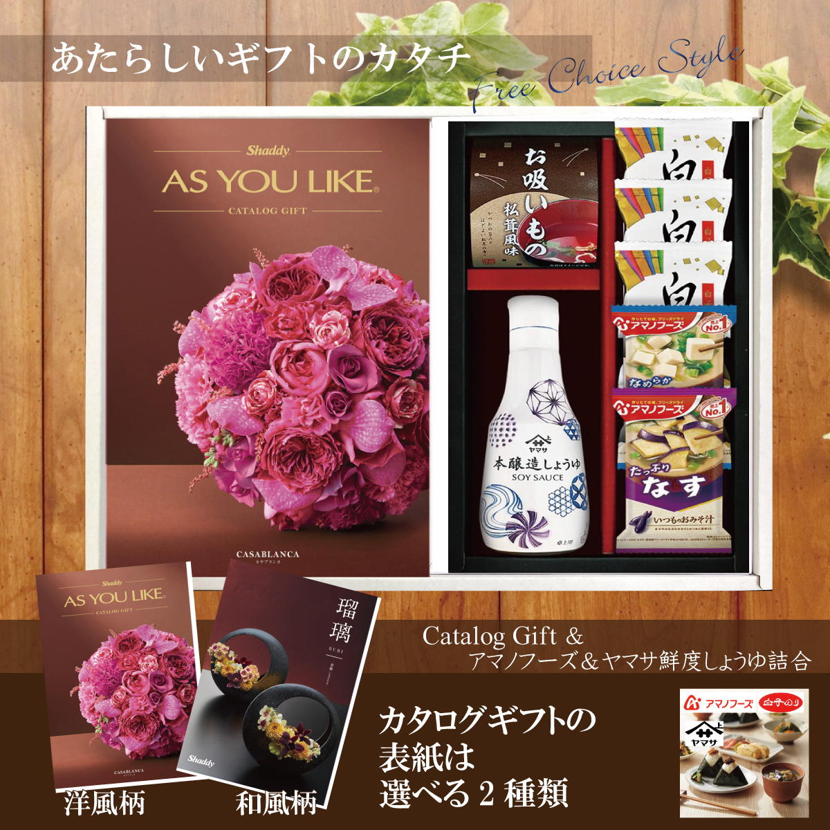 カタログギフト25,900円コース+アマノフーズ＆ヤマサ鮮度しょうゆ詰合せ（AY-202）