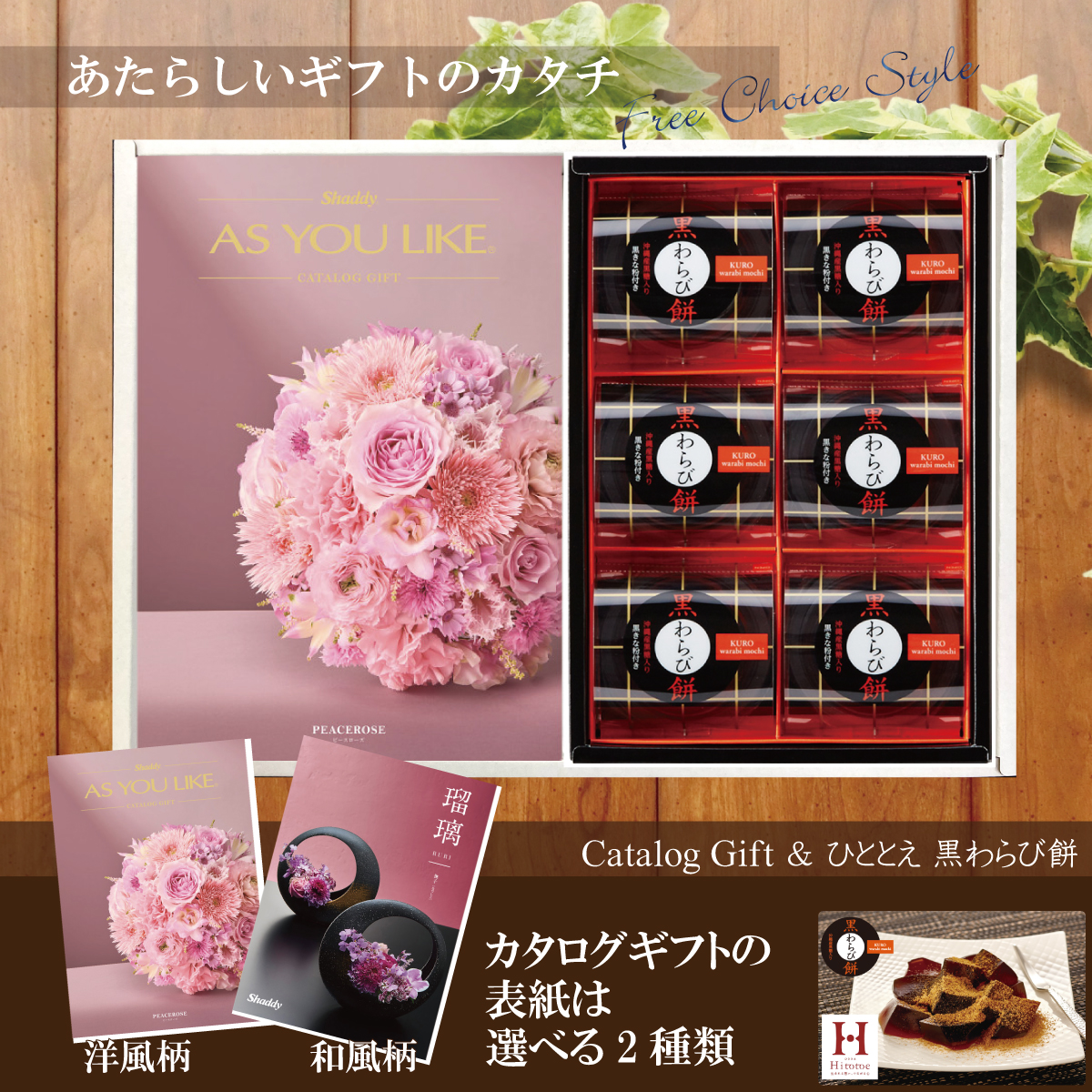カタログギフト3,900円コース+ひととえ　黒わらび餅（KWA-10）