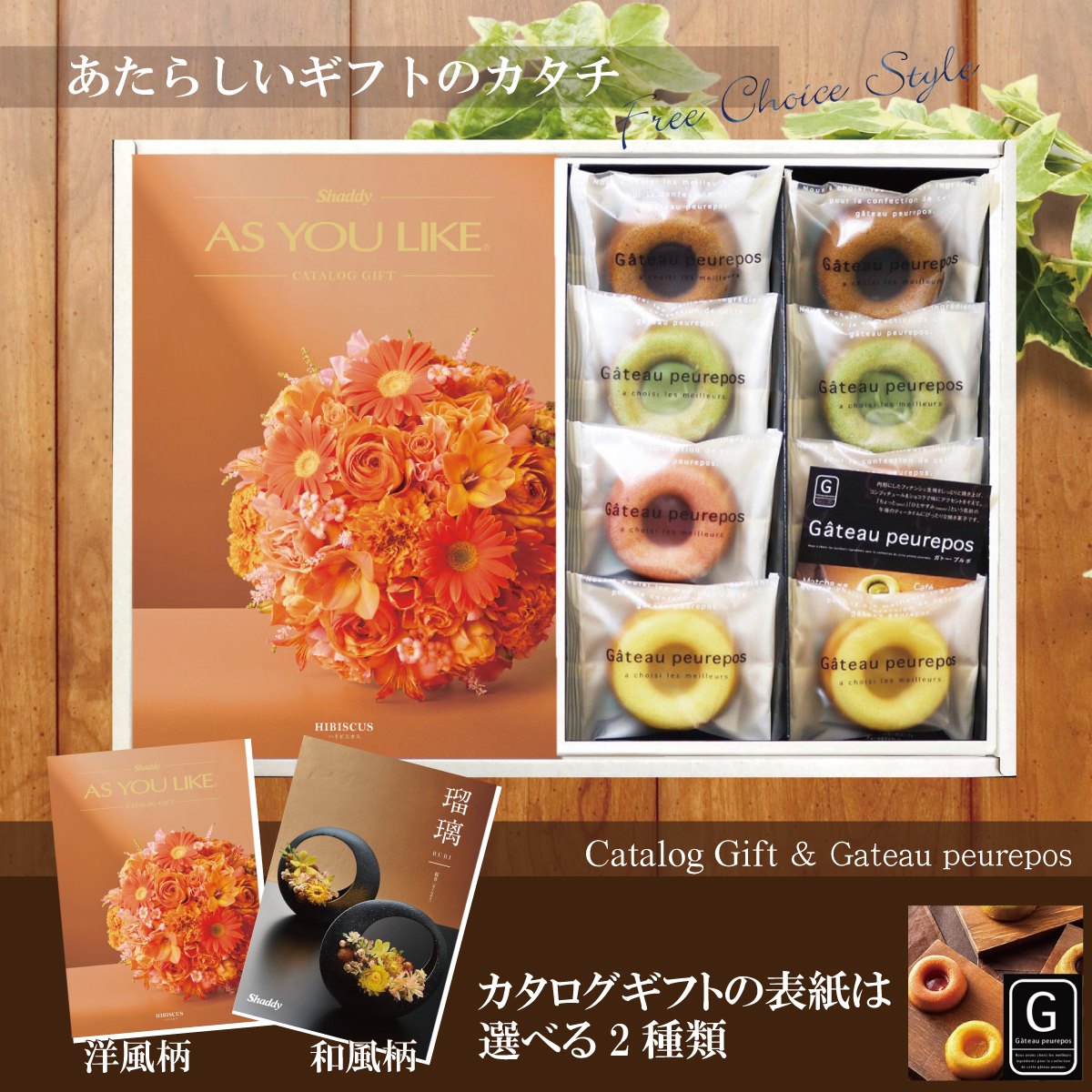 カタログギフト4,400円コース+井桁堂　ガトープルポ（GP1000）
