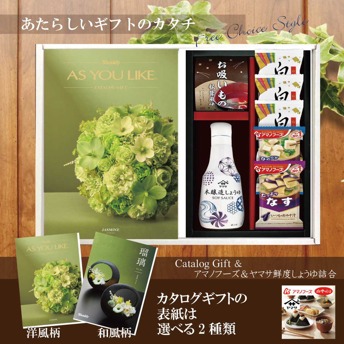 カタログギフト4,900円コース+アマノフーズ＆ヤマサ鮮度しょうゆ詰合せ（AY-202）