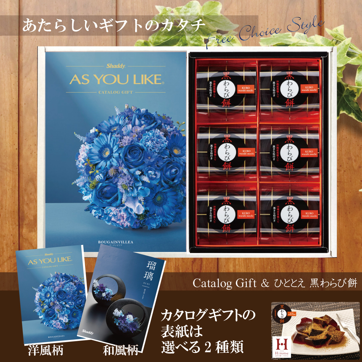 カタログギフト5,900円コース+ひととえ　黒わらび餅（KWA-10）