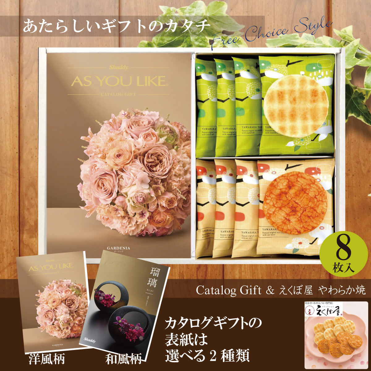 カタログギフト8,900円コース+えくぼ屋　やわらか焼（YK-05）