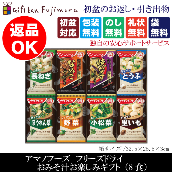 アマノフーズ　フリーズドライ　おみそ汁お楽しみギフト（8食）（100M）
