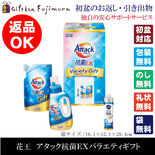 花王　アタック抗菌EXバラエティギフト（K・AU-15A）