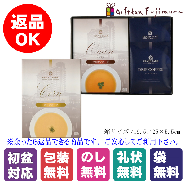 グランドパーク小樽 スープ･コーヒーセット（GPBO）