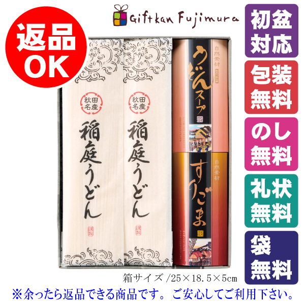 稲庭うどん詰合せ（IUR-BOA）