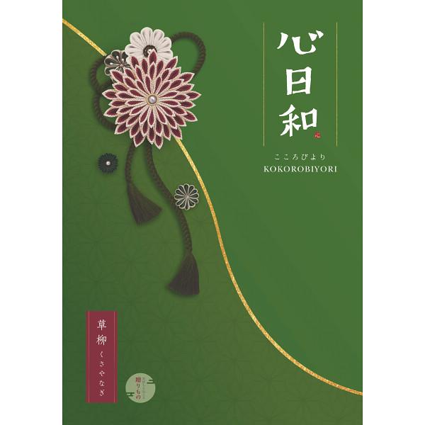 心日和　草柳（和風）10,900円コース