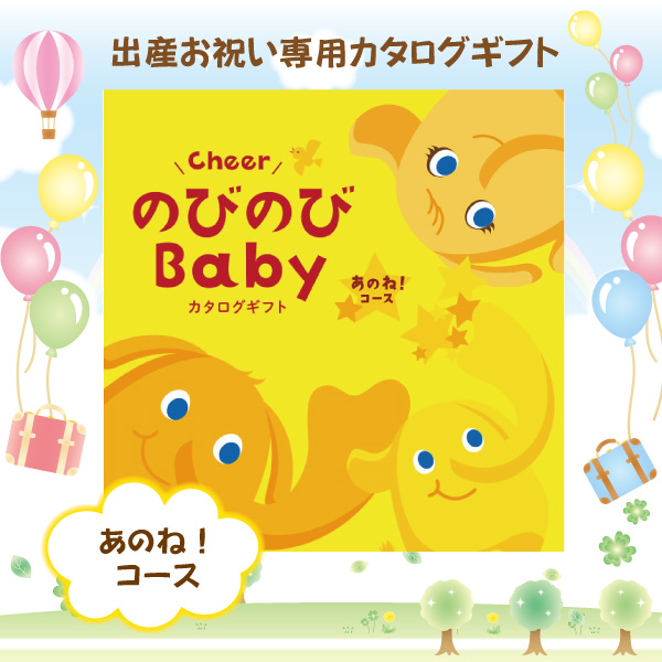 のびのびベビーあのね！10,900円コース