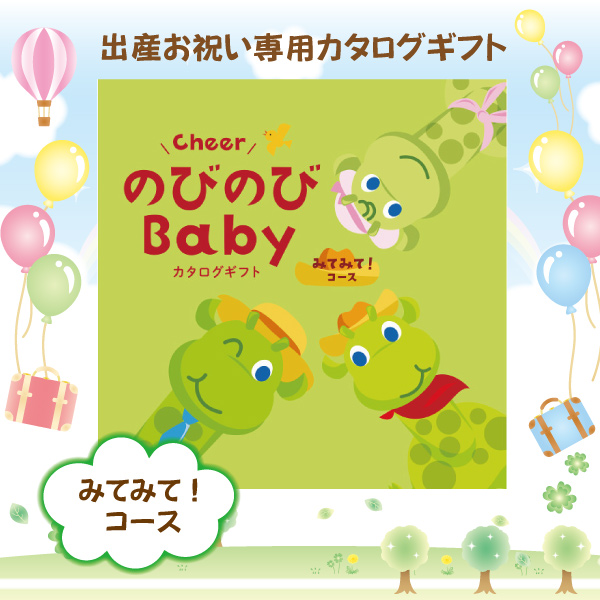 のびのびベビーみてみて！3,900円コース