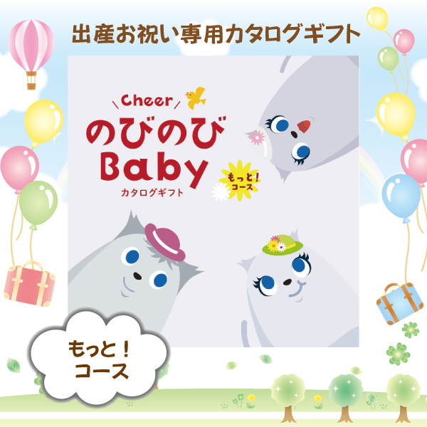 のびのびベビーもっと！30,900円コース