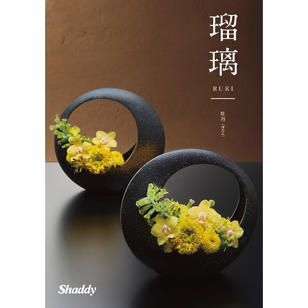 カタログギフト瑠璃 牡丹（和風）10,900円コース