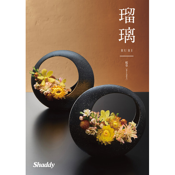 カタログギフト瑠璃 桜草（和風）4,400円コース