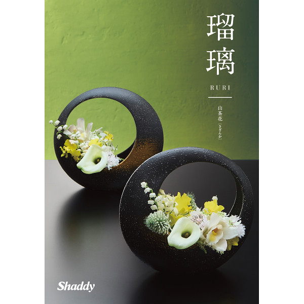 カタログギフト瑠璃 山茶花（和風）4,900円コース