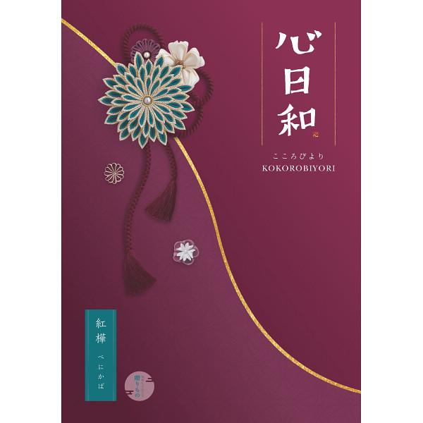 心日和　紅樺（べにかば）　20,800円コース