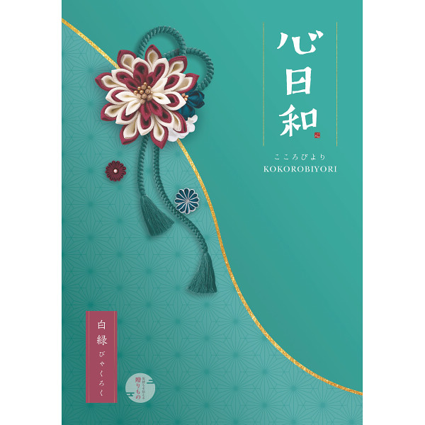 心日和　白緑（びゃくろく）　3,800円コース