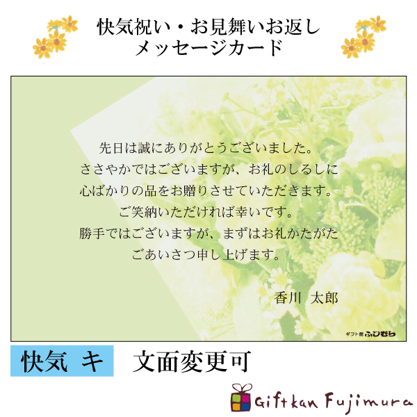 快気・御見舞返しメッセージカード【快気　キ】
