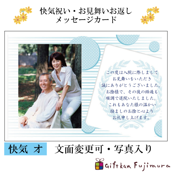 快気・御見舞返しメッセージカード【快気　オ】