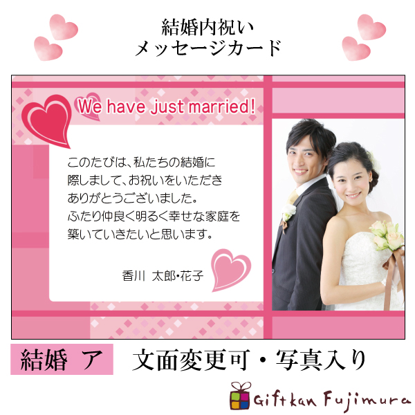 結婚・婚礼内祝メッセージカード【結婚　ア】
