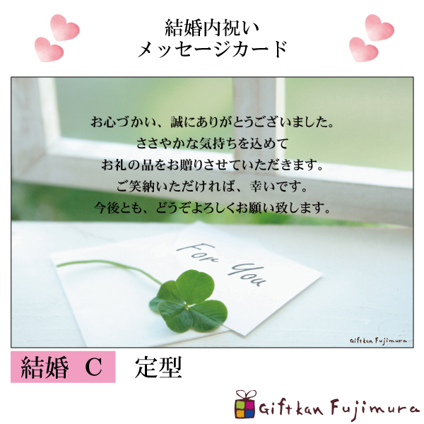 結婚・婚礼内祝メッセージカード【結婚　Ｃ】