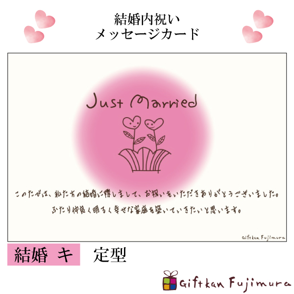 結婚・婚礼内祝メッセージカード【結婚　キ】