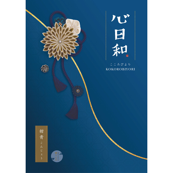 心日和　紺青（こんじょう）　25,800円コース