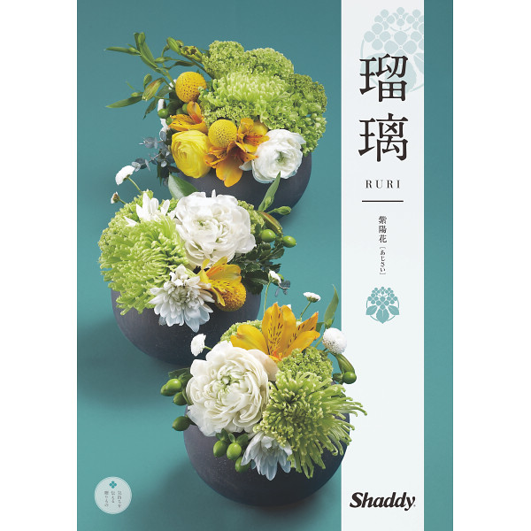 カタログギフト　瑠璃　紫陽花（あじさい）　3,300円コース