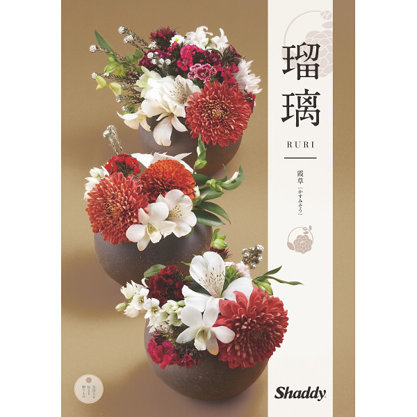 内祝い、お返しに人気！カタログギフト 瑠璃 霞草（かすみそう） 8,900