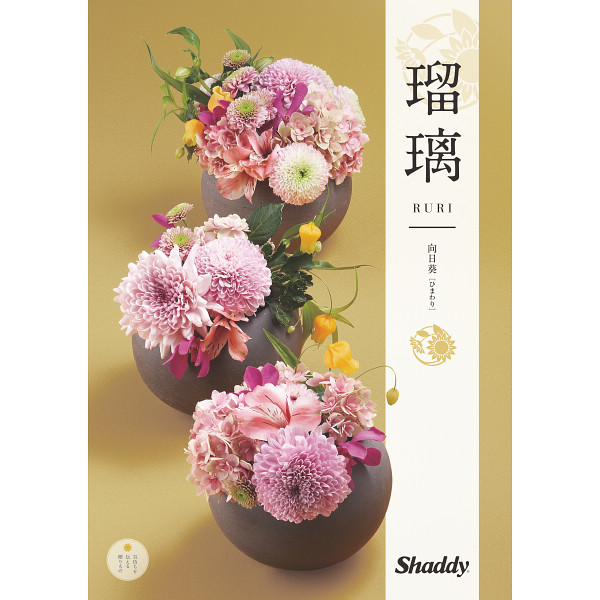 カタログギフト　瑠璃　向日葵（ひまわり）　2,800円コース