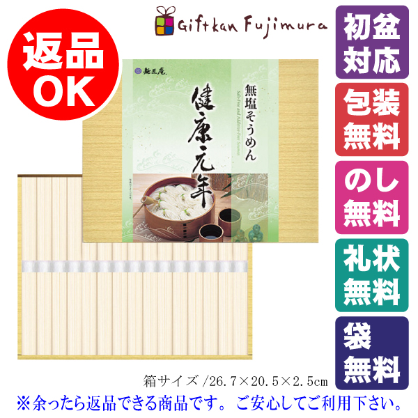 無塩そうめん　健康元年（15束）（LK-15）