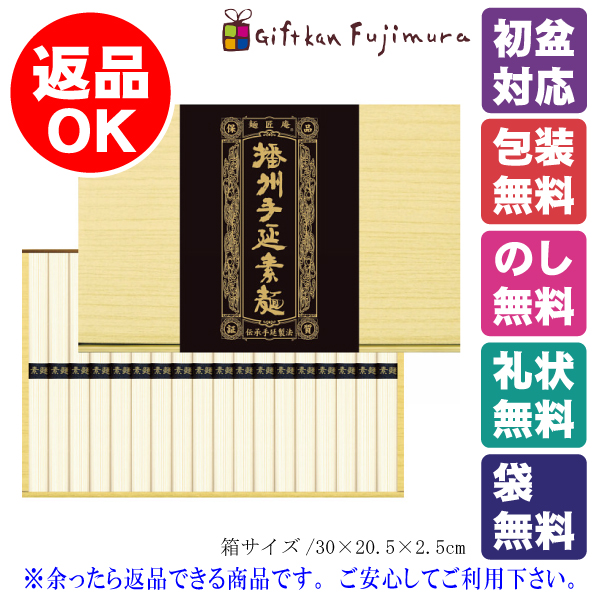 播州手延素麺（18束）（SB-25）