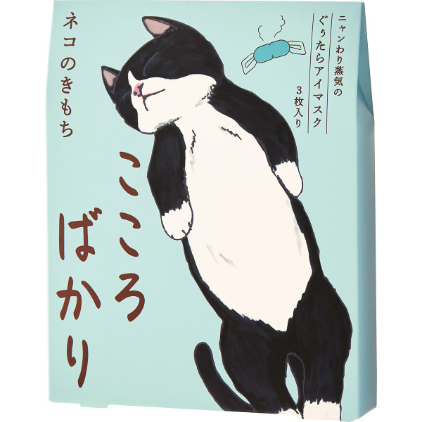 キモチ　ホットアイマスク3枚（こころばかり）（20821002）