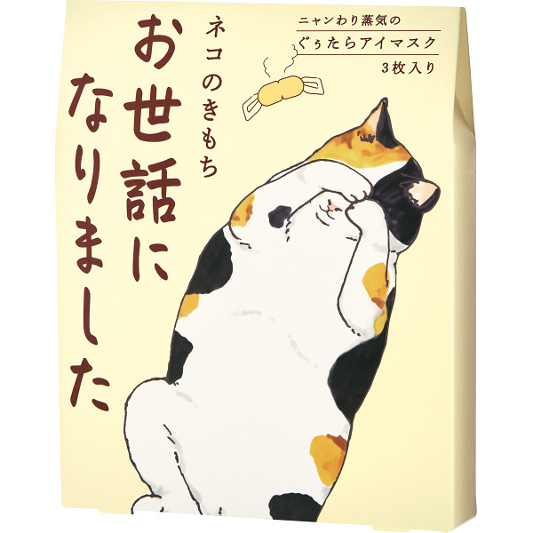 キモチ　ホットアイマスク3枚（お世話になりました）（20821003）