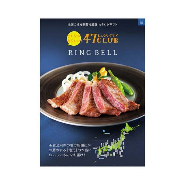 グルメカタログギフト　47CLUB×RING BELL　郷（さと）11,000円コース